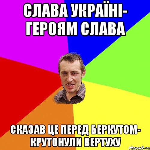 Слава Україні- Героям слава сказав це перед Беркутом- крутонули вертуху, Мем Чоткий паца