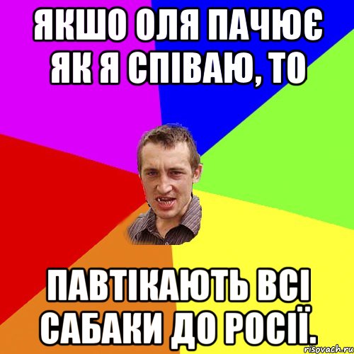 Якшо Оля пачює як я співаю, то павтікають всі сабаки до Росії., Мем Чоткий паца