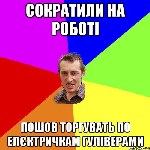 Сократили на роботі пошов торгувать по елєктричкам гуліверами, Мем Чоткий паца