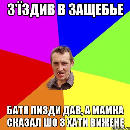 з'їздив в защебье Батя пизди дав, а мамка сказал шо з хати вижене, Мем Чоткий паца