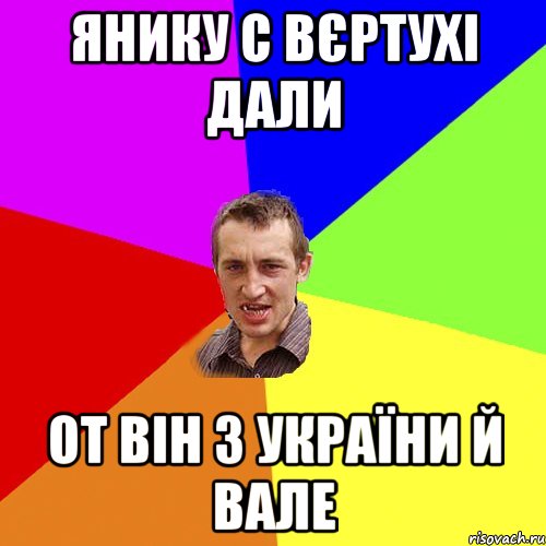 янику с вєртухі дали от він з України й вале, Мем Чоткий паца