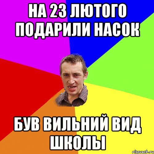 на 23 лютого подарили насок був вильний вид школы, Мем Чоткий паца