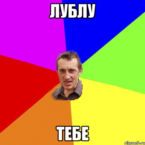 лублу тебе, Мем Чоткий паца