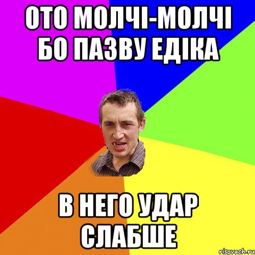 ото молчі-молчі бо пазву Едіка в него удар слабше, Мем Чоткий паца