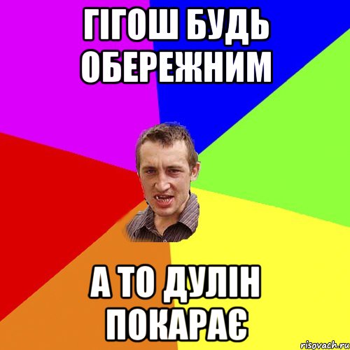 Гігош будь обережним А то Дулін покарає, Мем Чоткий паца