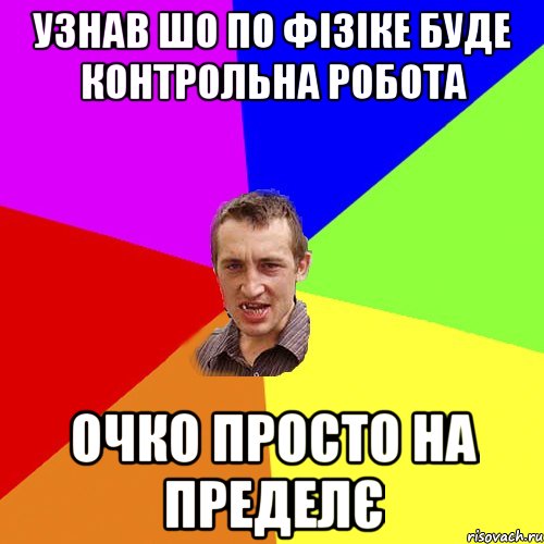 узнав шо по фізіке буде контрольна робота Очко просто на пределє, Мем Чоткий паца