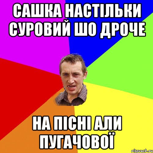 Сашка настільки суровий шо дроче на пісні Али Пугачової, Мем Чоткий паца