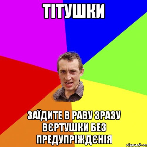 тітушки заїдите в Раву зразу вєртушки без предупріждєнія, Мем Чоткий паца