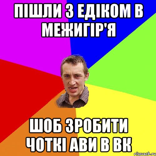 ПІШЛИ З ЕДІКОМ В МЕЖИГІР'Я ШОБ ЗРОБИТИ ЧОТКІ АВИ В ВК, Мем Чоткий паца