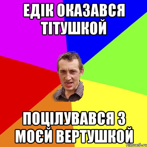 Едік оказався тітушкой Поцілувався з моєй вертушкой, Мем Чоткий паца