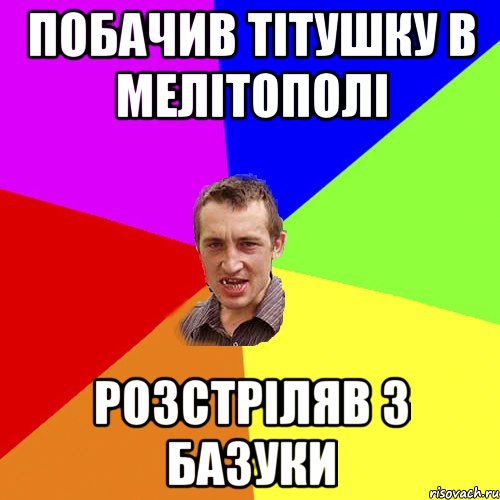 Побачив тітушку в Мелітополі Розстріляв з базуки, Мем Чоткий паца