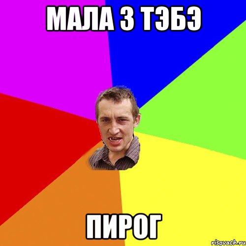 МАЛА З ТЭБЭ ПИРОГ, Мем Чоткий паца