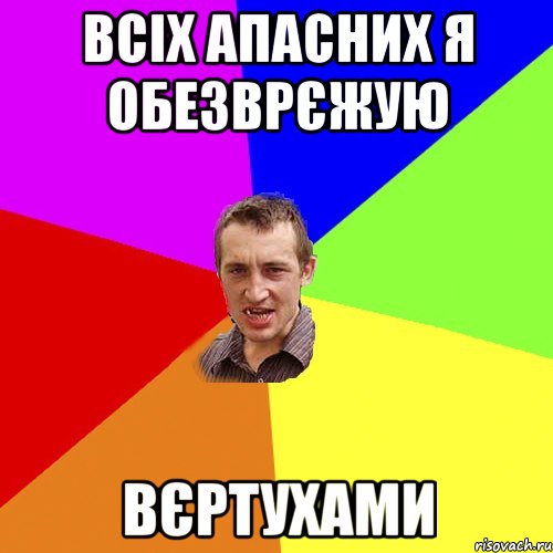 всіх апасних я обезврєжую вєртухами, Мем Чоткий паца