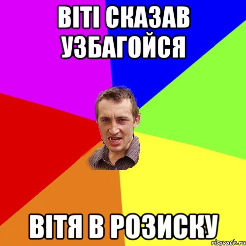 Віті сказав УЗБАГОЙСЯ ВІТЯ В РОЗИСКУ, Мем Чоткий паца