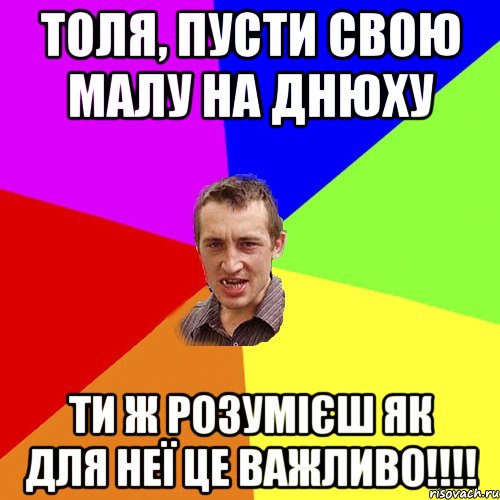 Толя, пусти свою малу на днюху Ти ж розумієш як для неї це важливо!!!!, Мем Чоткий паца