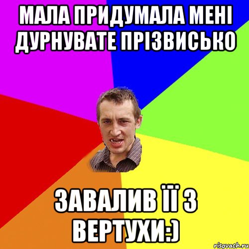 Мала придумала мені дурнувате прізвисько Завалив її з вертухи:), Мем Чоткий паца