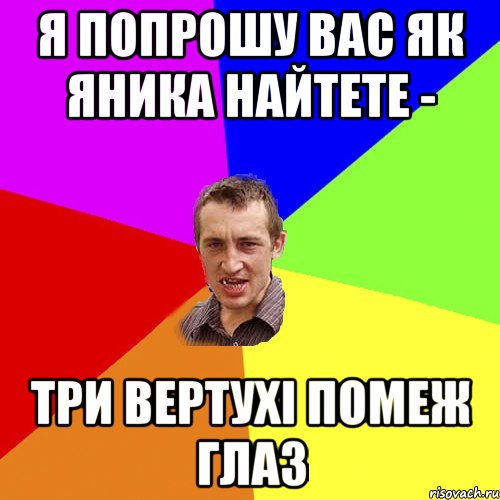 Я попрошу вас як яника найтете - три вертухі помеж глаз, Мем Чоткий паца