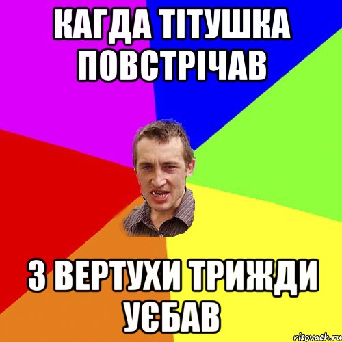 кагда тітушка повстрічав з вертухи трижди уєбав, Мем Чоткий паца