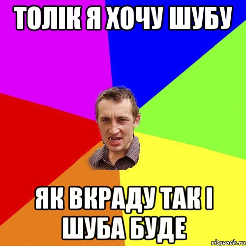 Толік Я хочу шубу Як вкраду так і шуба буде, Мем Чоткий паца