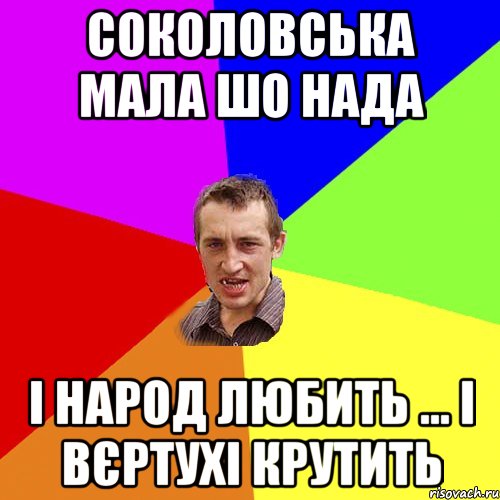 Соколовська мала шо нада і народ любить ... і вєртухі крутить, Мем Чоткий паца