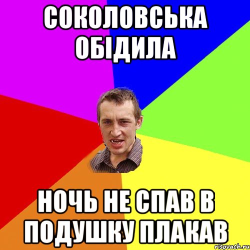 Соколовська обідила ночь не спав в подушку плакав, Мем Чоткий паца