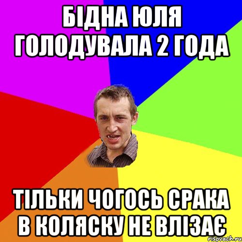 бідна юля голодувала 2 года тільки чогось срака в коляску не влізає, Мем Чоткий паца