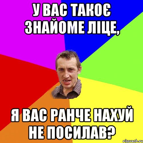 У Вас такоє знайоме ліце, я Вас ранче нахуй не посилав?, Мем Чоткий паца