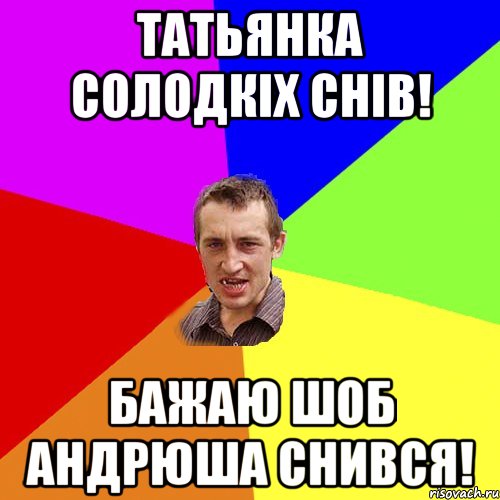 татьянка солодкіх снів! БАЖАЮ ШОБ АНДРЮША СНИВСЯ!, Мем Чоткий паца