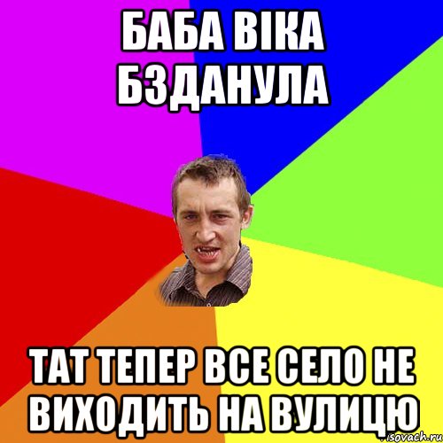 БАБА ВІКА БЗДАНУЛА ТАТ ТЕПЕР ВСЕ СЕЛО НЕ ВИХОДИТЬ НА ВУЛИЦЮ, Мем Чоткий паца