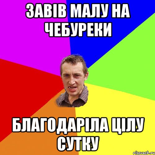 завів малу на чебуреки благодаріла цілу сутку, Мем Чоткий паца