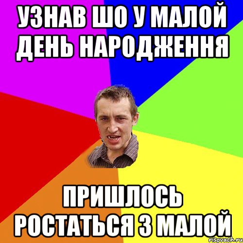 узнав шо у малой день народження пришлось ростаться з малой, Мем Чоткий паца