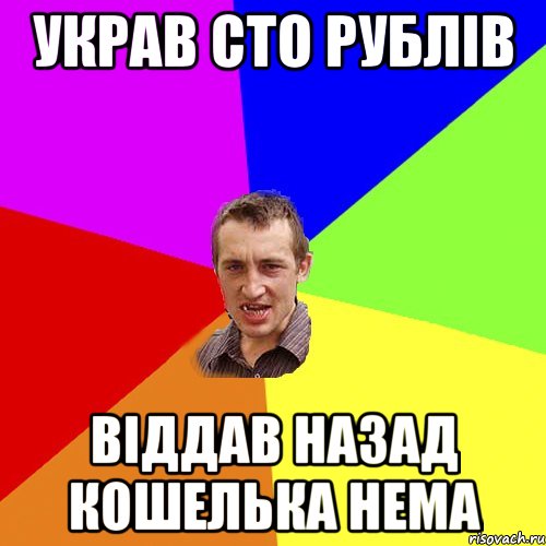 Украв сто рублів віддав назад кошелька нема, Мем Чоткий паца