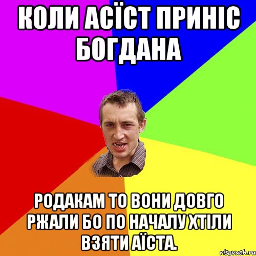 Коли Асїст приніс Богдана родакам то вони довго ржали бо по началу хтіли взяти аїста., Мем Чоткий паца