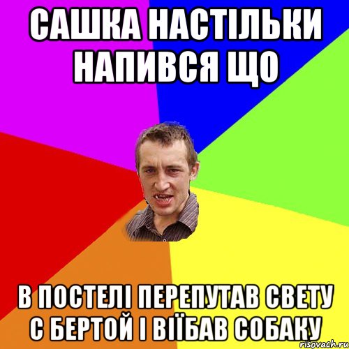 Сашка настільки напився що в постелі перепутав Свету с бертой і віїбав собаку, Мем Чоткий паца