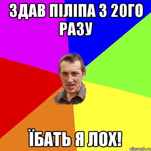 здав Піліпа з 20го разу ЇБАТЬ Я ЛОХ!, Мем Чоткий паца