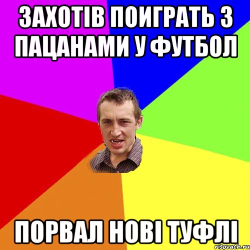 Захотів поиграть з пацанами у футбол порвал нові туфлі, Мем Чоткий паца