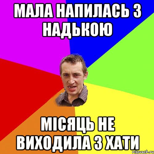 Мала напилась з Надькою місяць не виходила з хати, Мем Чоткий паца