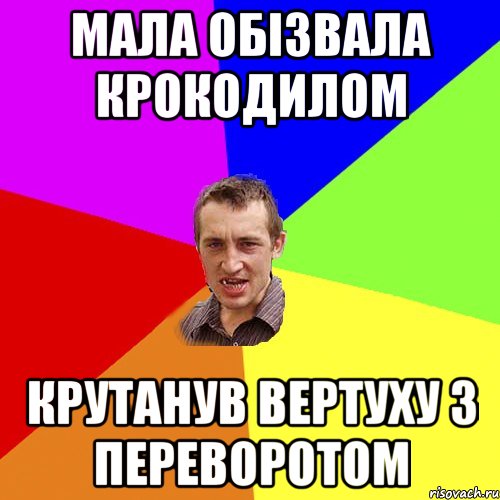 Мала обізвала крокодилом Крутанув вертуху з переворотом, Мем Чоткий паца