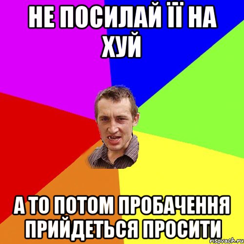 не посилай її на хуй а то потом пробачення прийдеться просити, Мем Чоткий паца