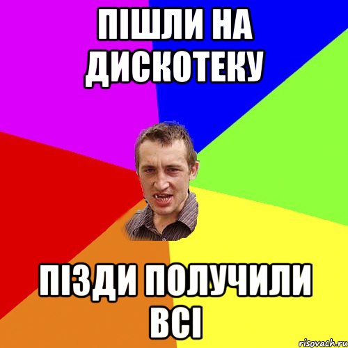 ПІшли на дискотеку Пізди получили всі, Мем Чоткий паца