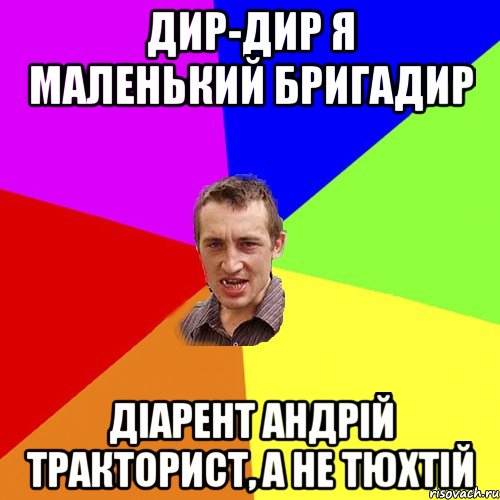 дир-дир я маленький бригадир діарент андрій тракторист, а не тюхтій, Мем Чоткий паца