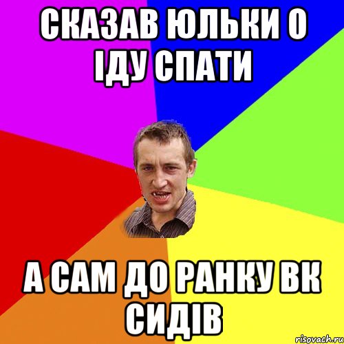 сказав юльки о іду спати а сам до ранку вк сидів, Мем Чоткий паца