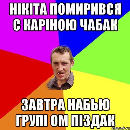 Нікіта помирився с Каріною Чабак Завтра набью групі ом піздак, Мем Чоткий паца