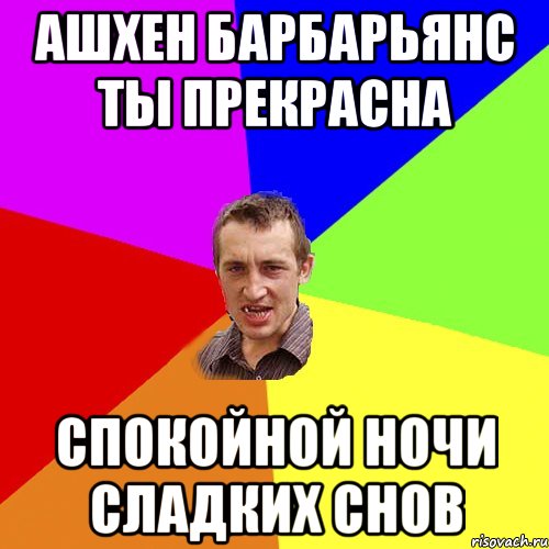 ашхен барбарьянс ты прекрасна спокойной ночи сладких снов, Мем Чоткий паца