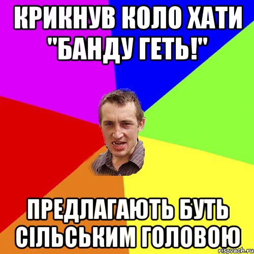 Крикнув коло хати "Банду геть!" предлагають буть сільським головою, Мем Чоткий паца