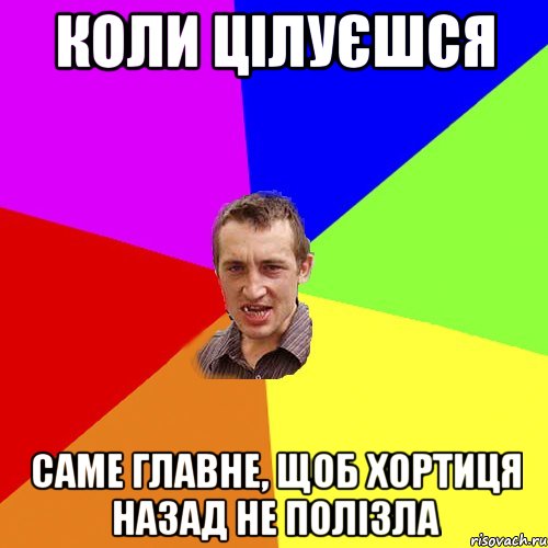 КОЛИ ЦІЛУЄШСЯ САМЕ ГЛАВНЕ, ЩОБ ХОРТИЦЯ НАЗАД НЕ ПОЛІЗЛА, Мем Чоткий паца