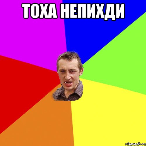 тоха непихди , Мем Чоткий паца