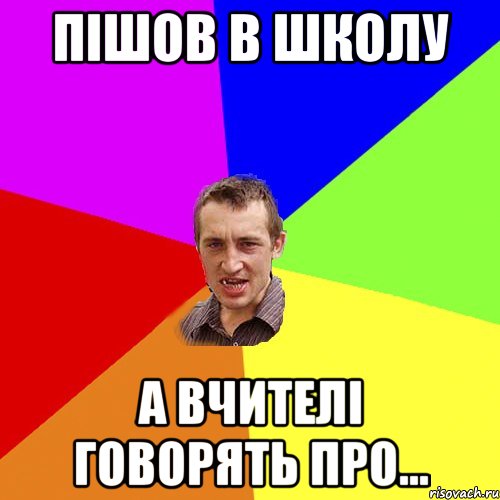 Пішов в школу А вчителі говорять про..., Мем Чоткий паца