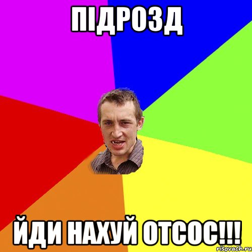 ПІДРОЗД ЙДИ НАХУЙ ОТСОС!!!, Мем Чоткий паца