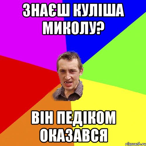 Знаєш Куліша Миколу? Він педіком оказався, Мем Чоткий паца